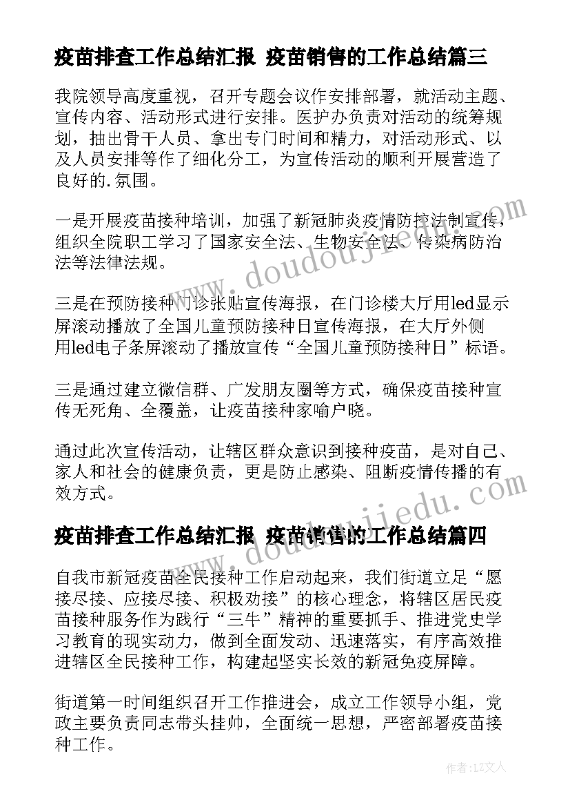 疫苗排查工作总结汇报 疫苗销售的工作总结(优质6篇)