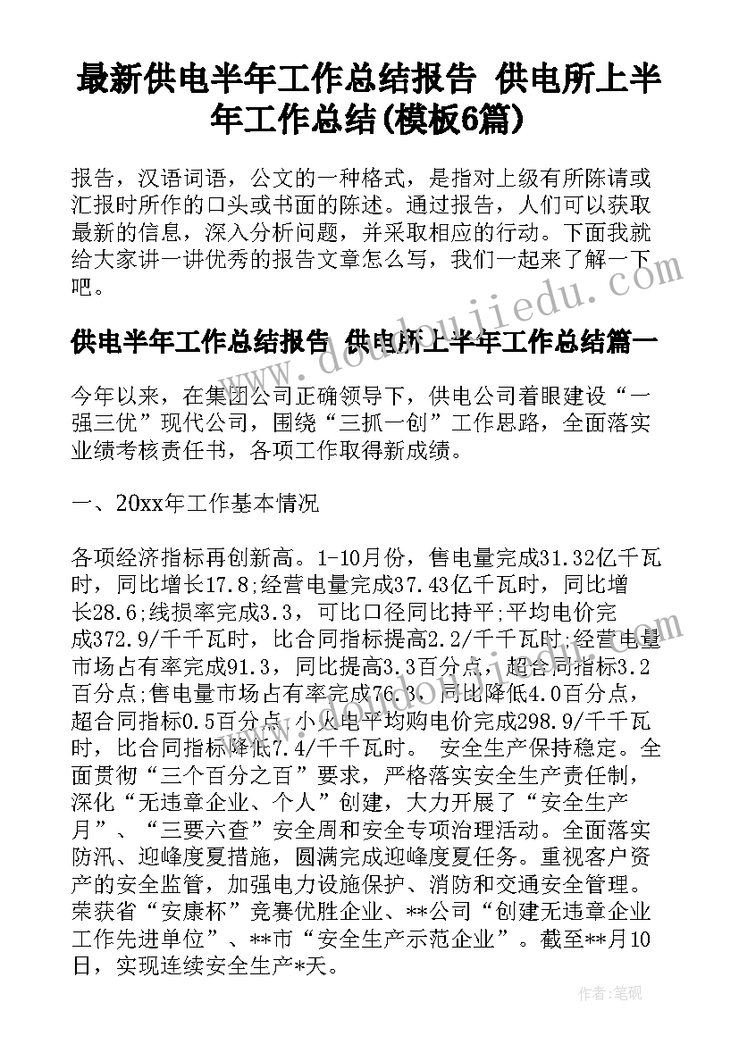 最新供电半年工作总结报告 供电所上半年工作总结(模板6篇)