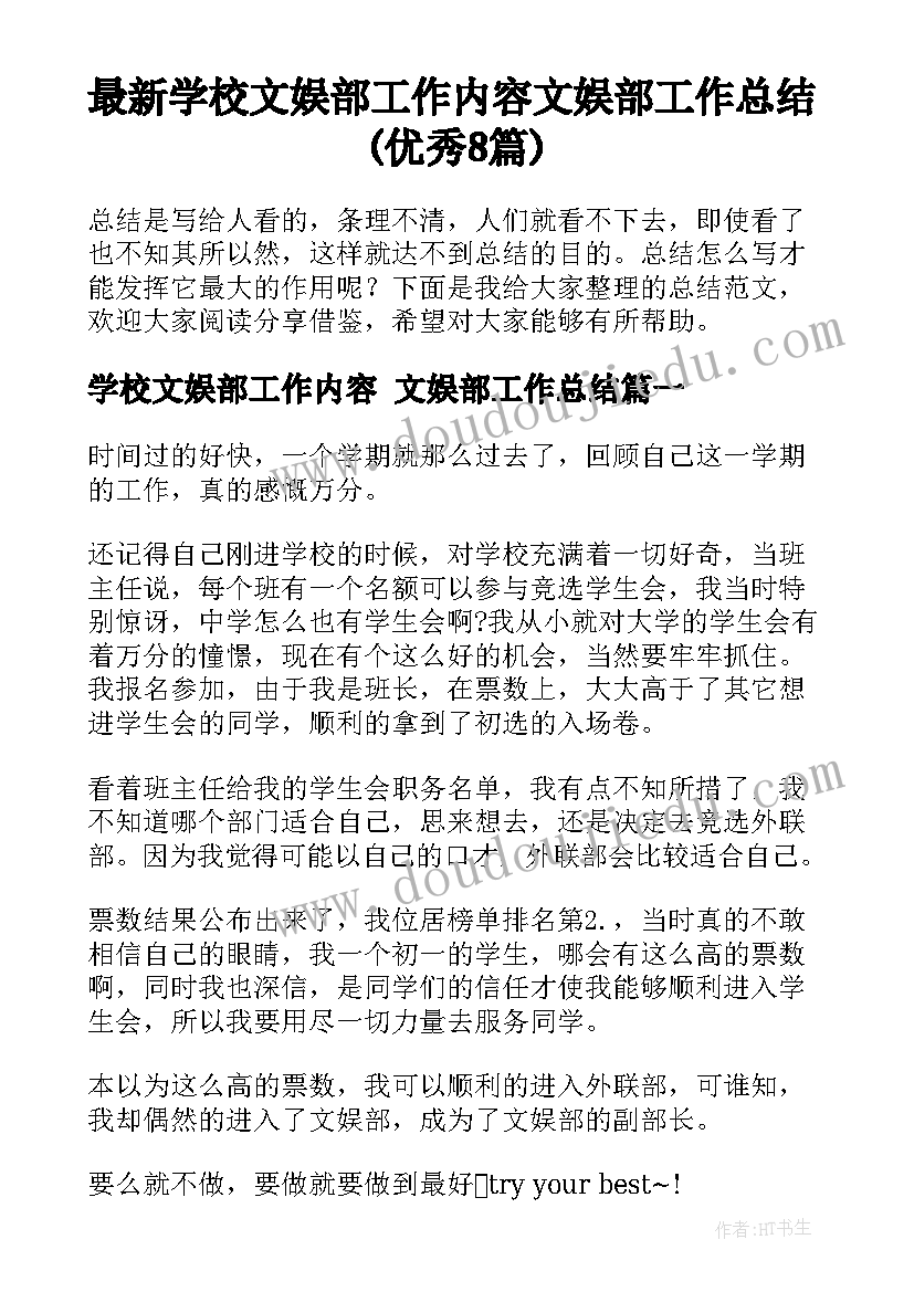 最新学校文娱部工作内容 文娱部工作总结(优秀8篇)