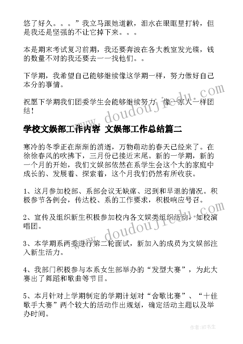 最新学校文娱部工作内容 文娱部工作总结(优秀8篇)