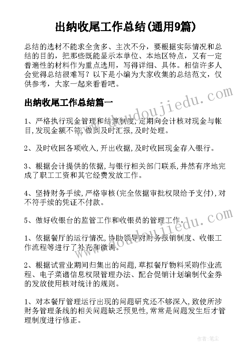 出纳收尾工作总结(通用9篇)