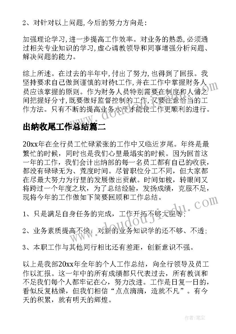 出纳收尾工作总结(通用9篇)