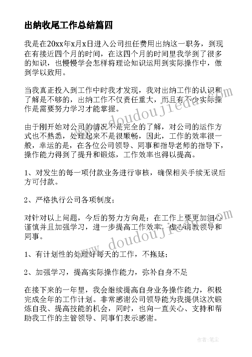 出纳收尾工作总结(通用9篇)