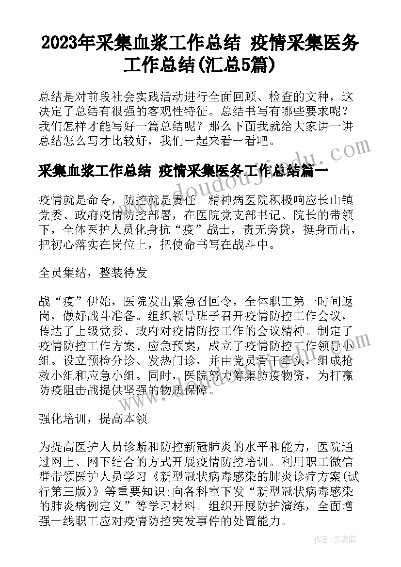 2023年采集血浆工作总结 疫情采集医务工作总结(汇总5篇)