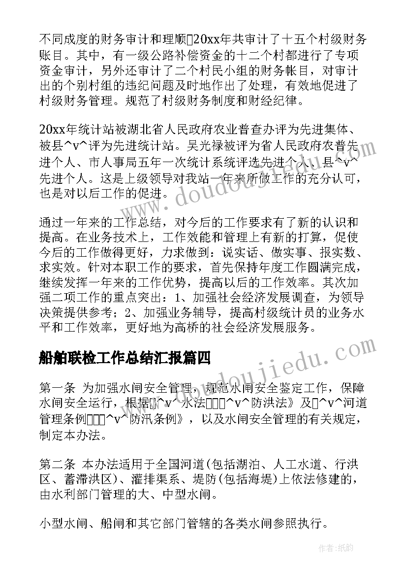 2023年船舶联检工作总结汇报(汇总7篇)