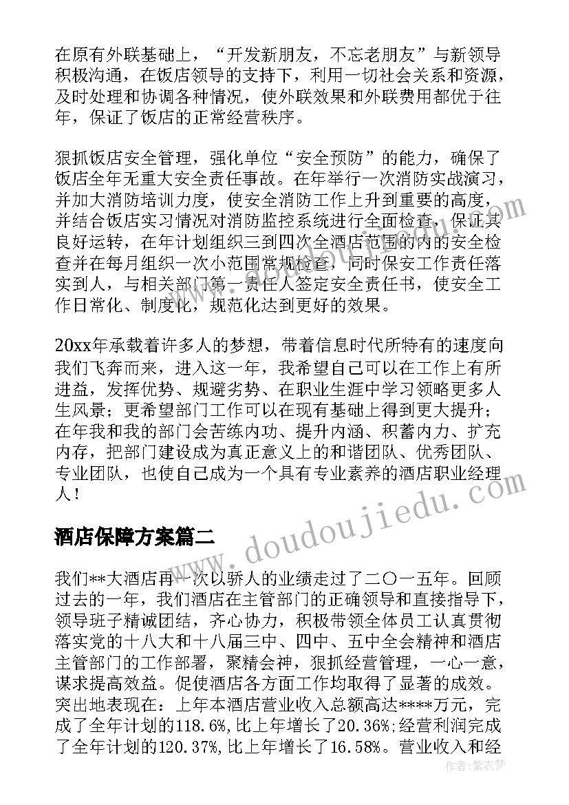 酒店保障方案(优秀10篇)