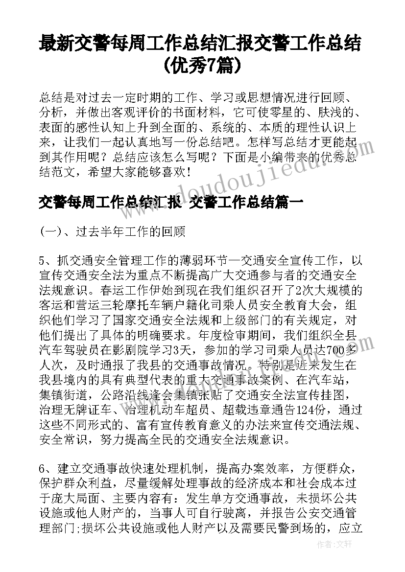 最新交警每周工作总结汇报 交警工作总结(优秀7篇)