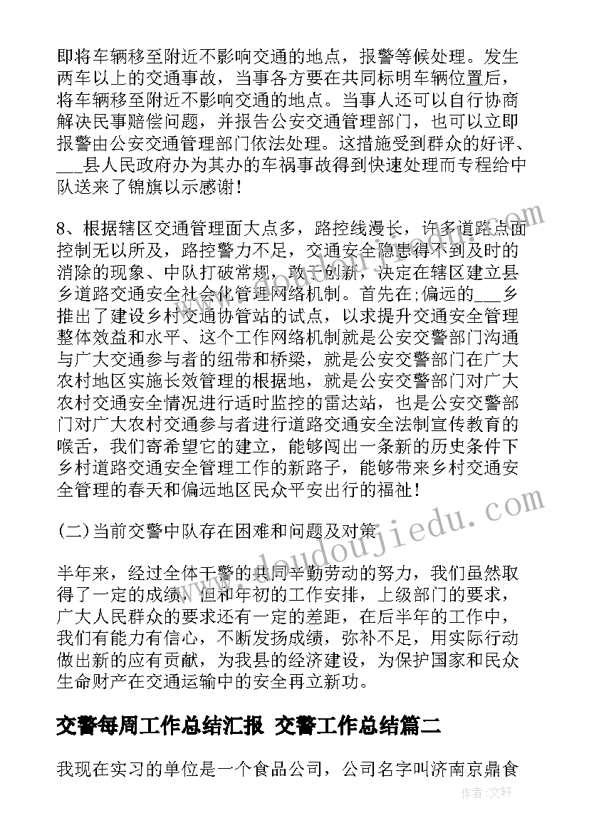 最新交警每周工作总结汇报 交警工作总结(优秀7篇)