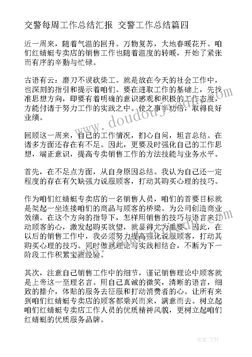 最新交警每周工作总结汇报 交警工作总结(优秀7篇)