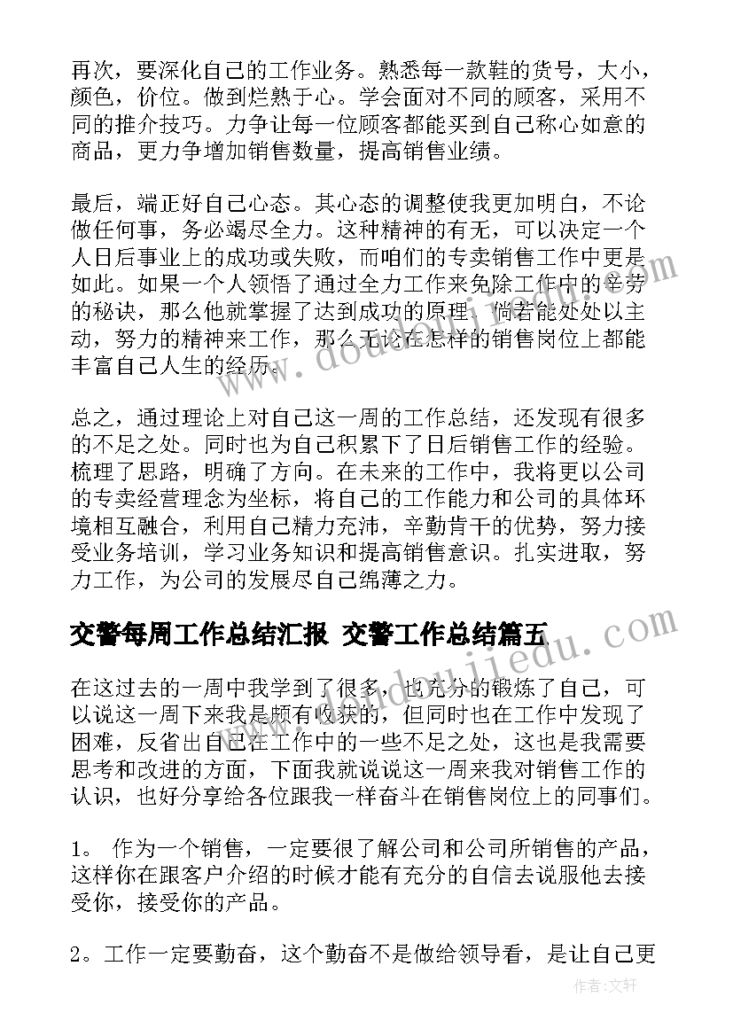 最新交警每周工作总结汇报 交警工作总结(优秀7篇)