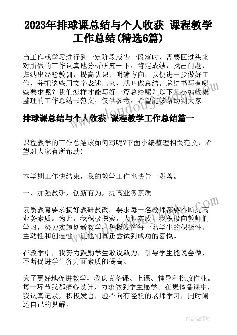 2023年排球课总结与个人收获 课程教学工作总结(精选6篇)