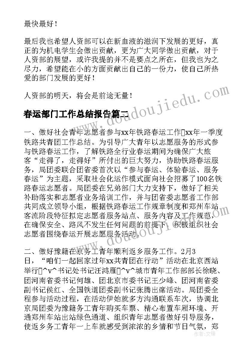 春运部门工作总结报告(实用7篇)