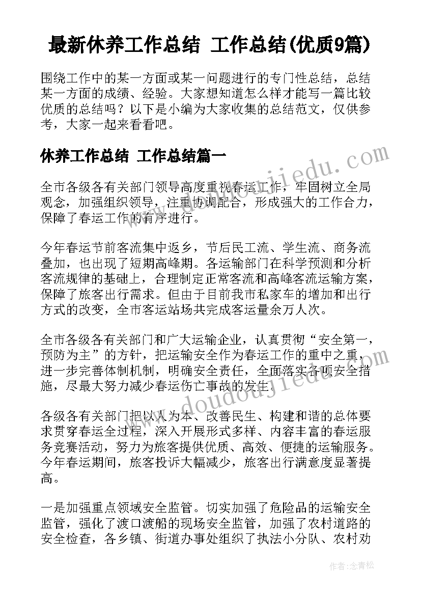 最新休养工作总结 工作总结(优质9篇)