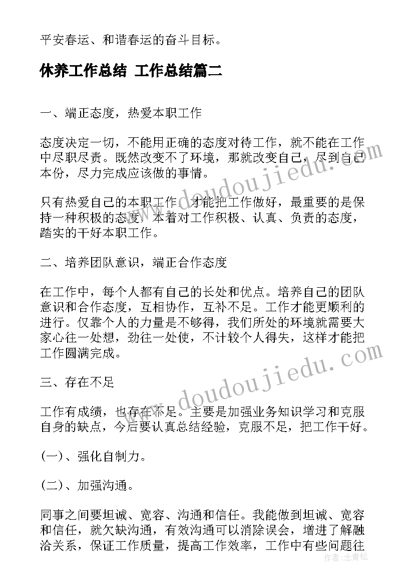 最新休养工作总结 工作总结(优质9篇)