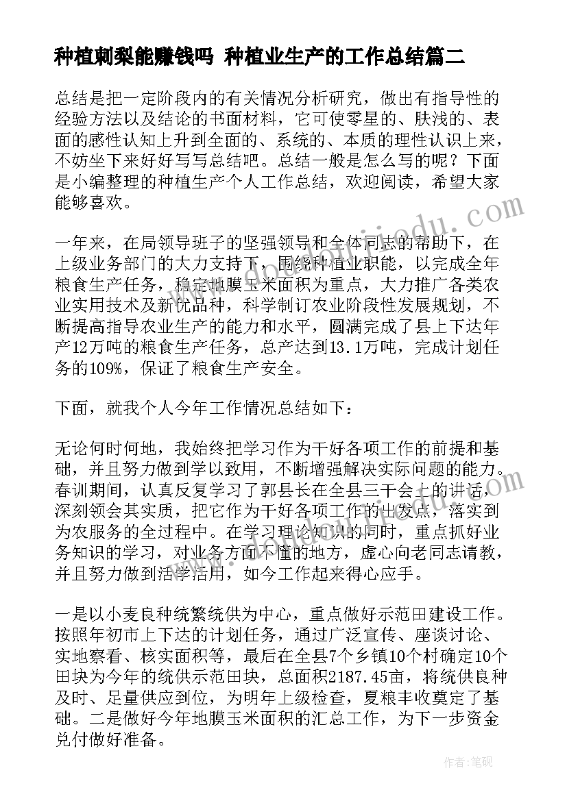 种植刺梨能赚钱吗 种植业生产的工作总结(通用5篇)