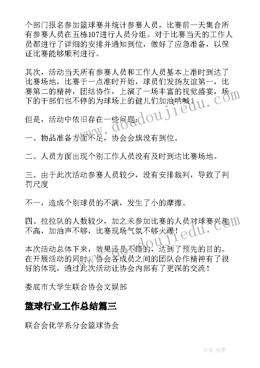 最新篮球行业工作总结(通用6篇)