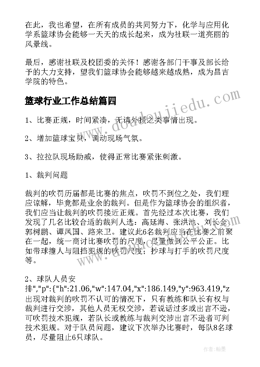 最新篮球行业工作总结(通用6篇)