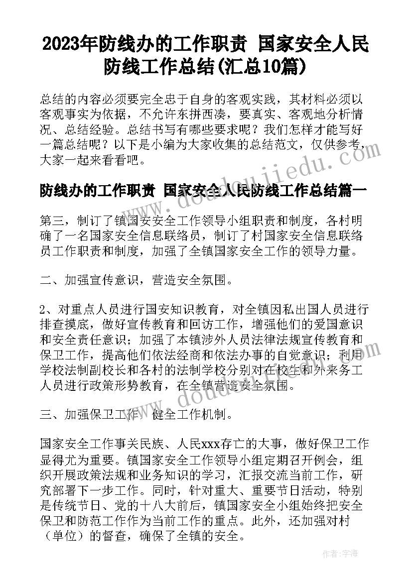 2023年防线办的工作职责 国家安全人民防线工作总结(汇总10篇)