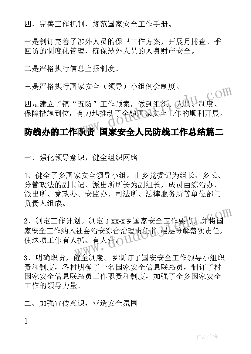 2023年防线办的工作职责 国家安全人民防线工作总结(汇总10篇)