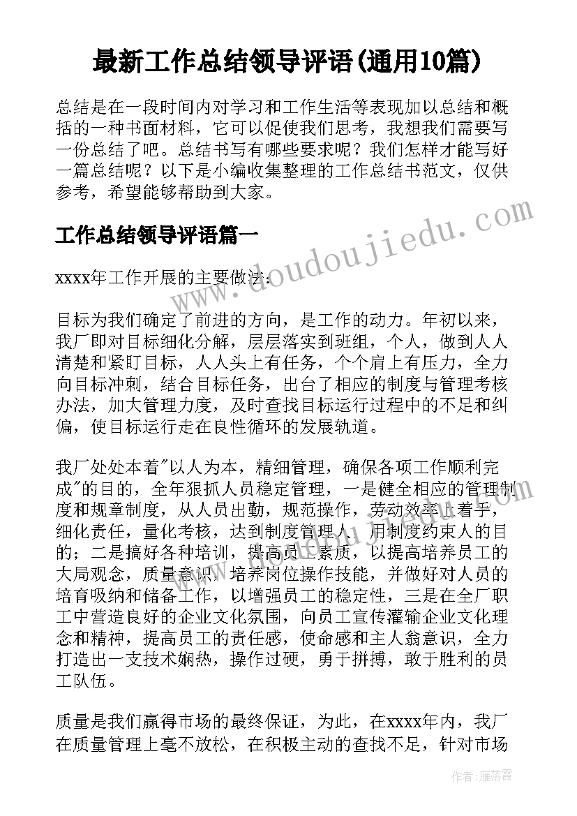 最新工作总结领导评语(通用10篇)