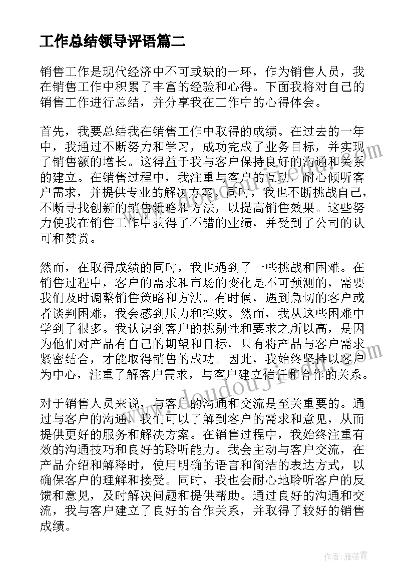 最新工作总结领导评语(通用10篇)