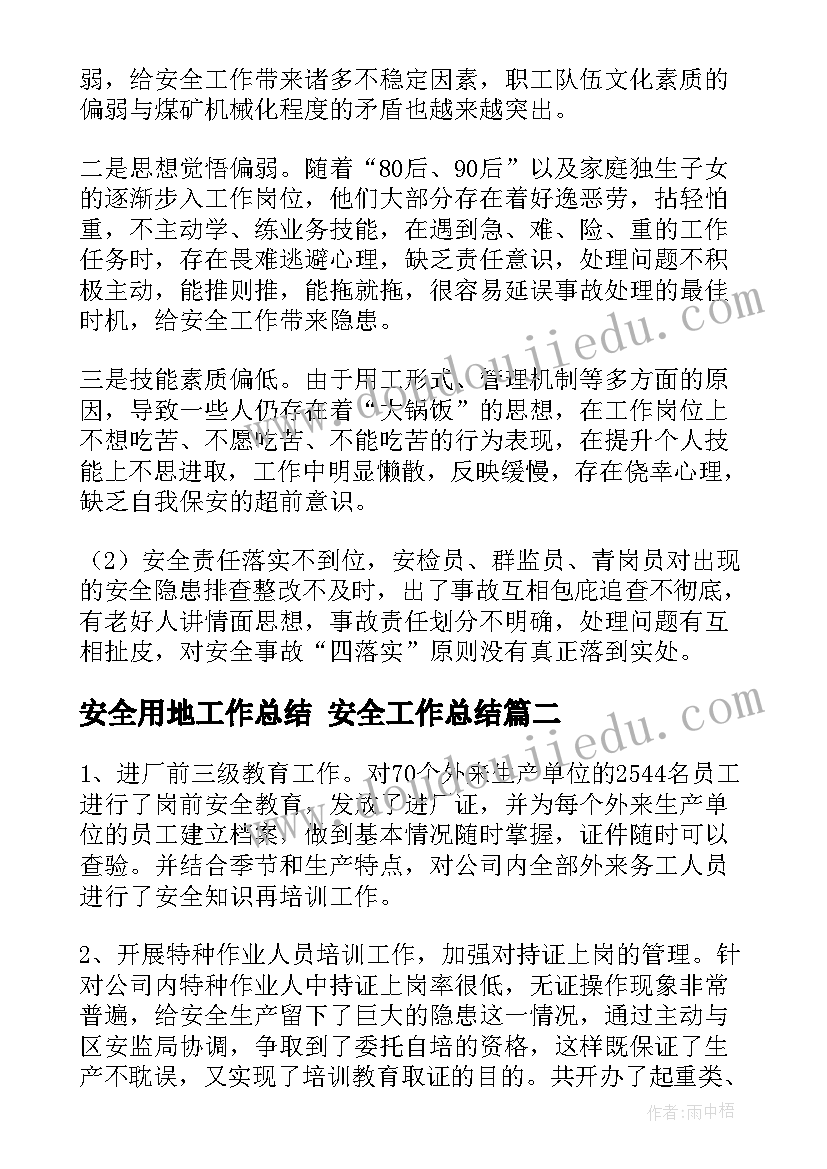 2023年安全用地工作总结 安全工作总结(通用8篇)