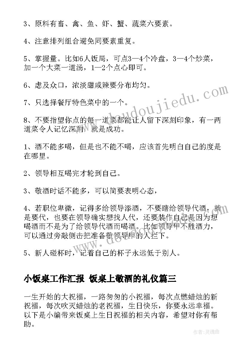 最新小饭桌工作汇报 饭桌上敬酒的礼仪(汇总8篇)