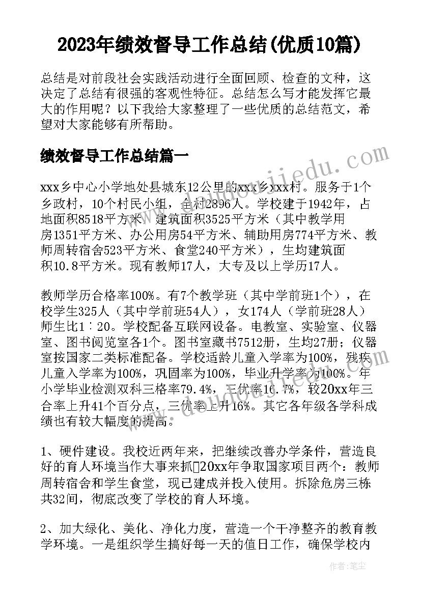 2023年绩效督导工作总结(优质10篇)