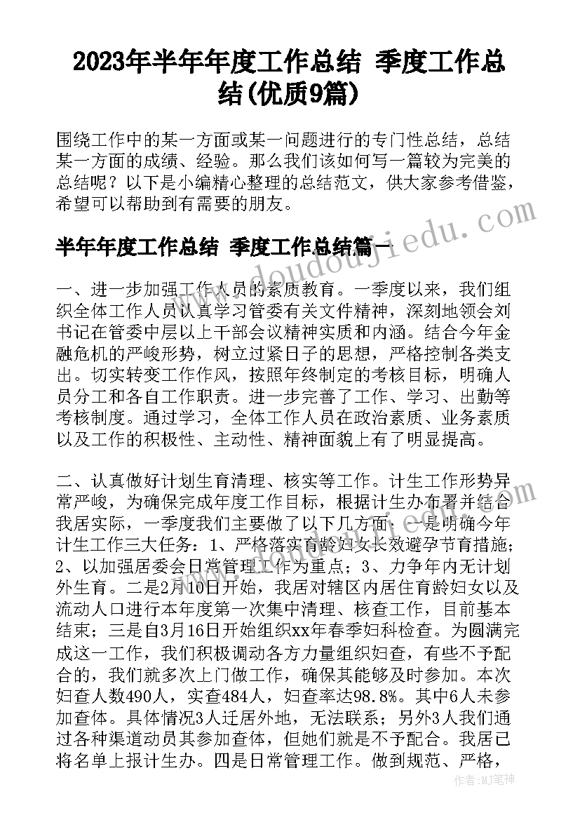 2023年半年年度工作总结 季度工作总结(优质9篇)