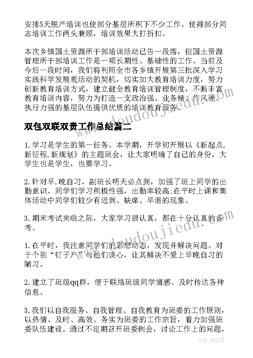 2023年双包双联双责工作总结(模板6篇)