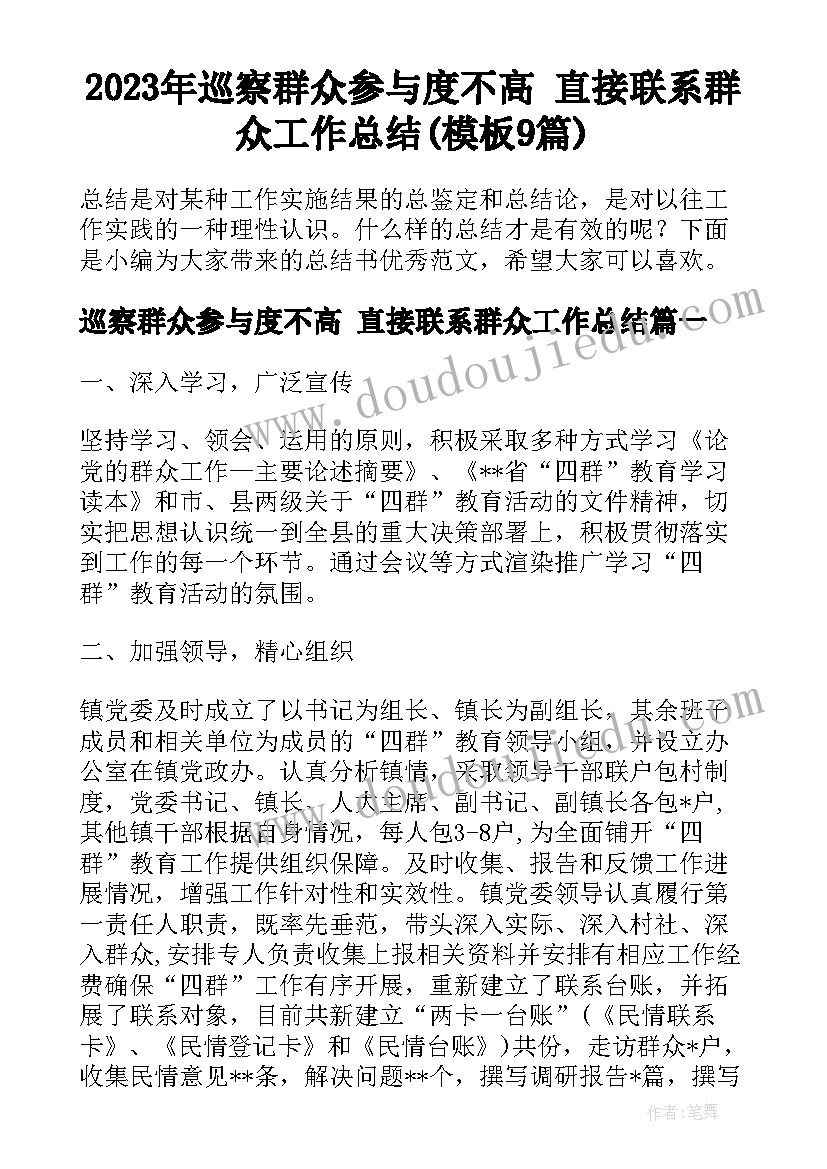 2023年巡察群众参与度不高 直接联系群众工作总结(模板9篇)