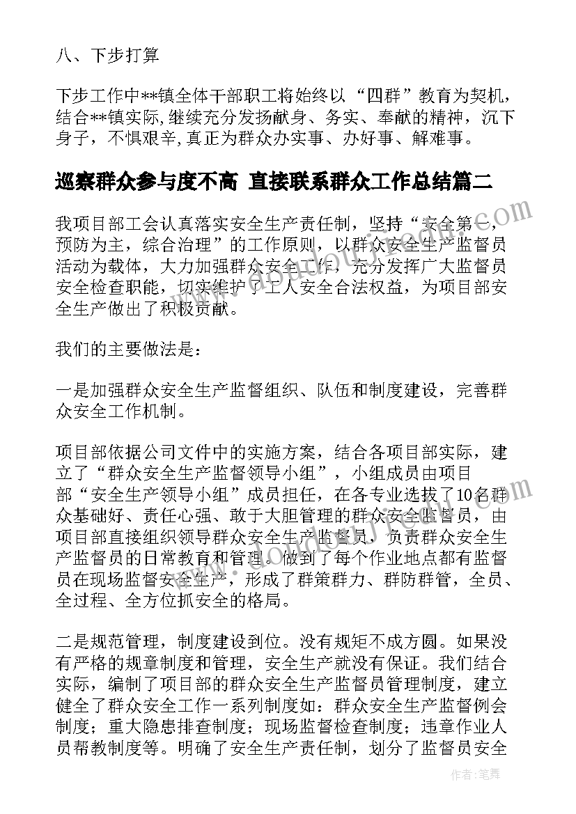 2023年巡察群众参与度不高 直接联系群众工作总结(模板9篇)