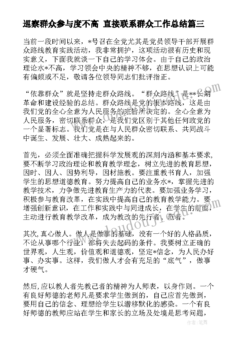 2023年巡察群众参与度不高 直接联系群众工作总结(模板9篇)