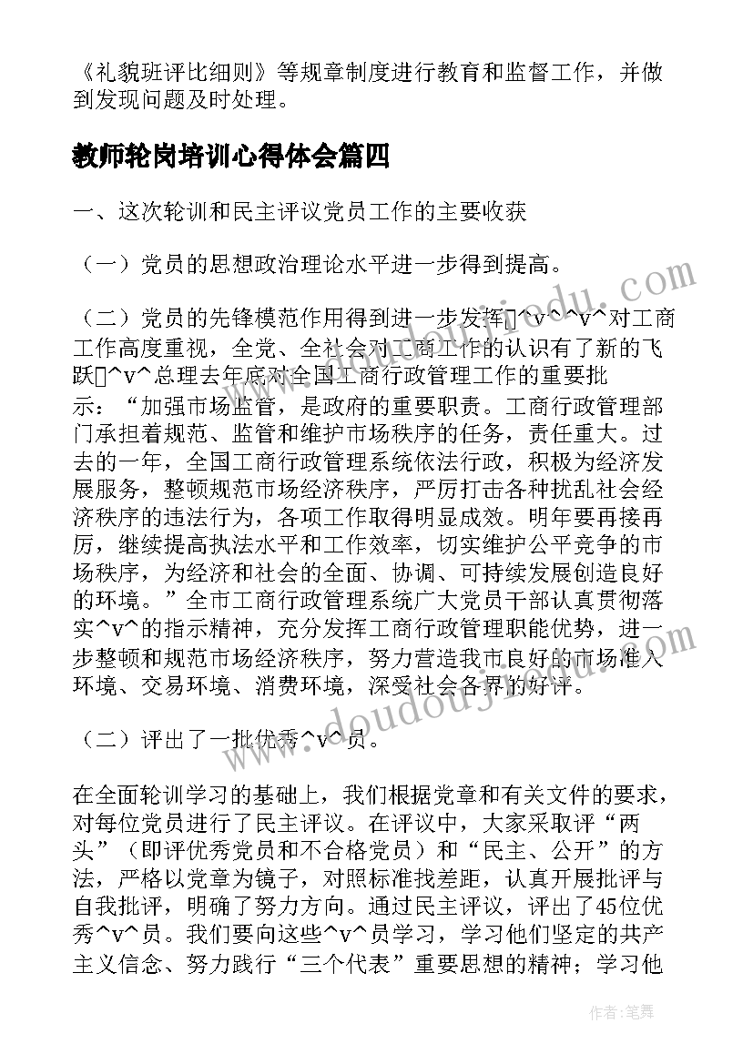 最新教师轮岗培训心得体会(精选8篇)