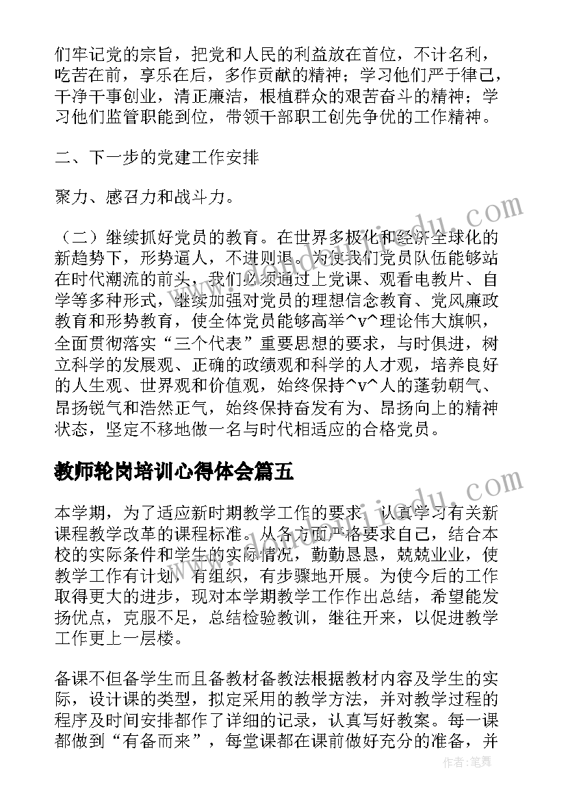 最新教师轮岗培训心得体会(精选8篇)