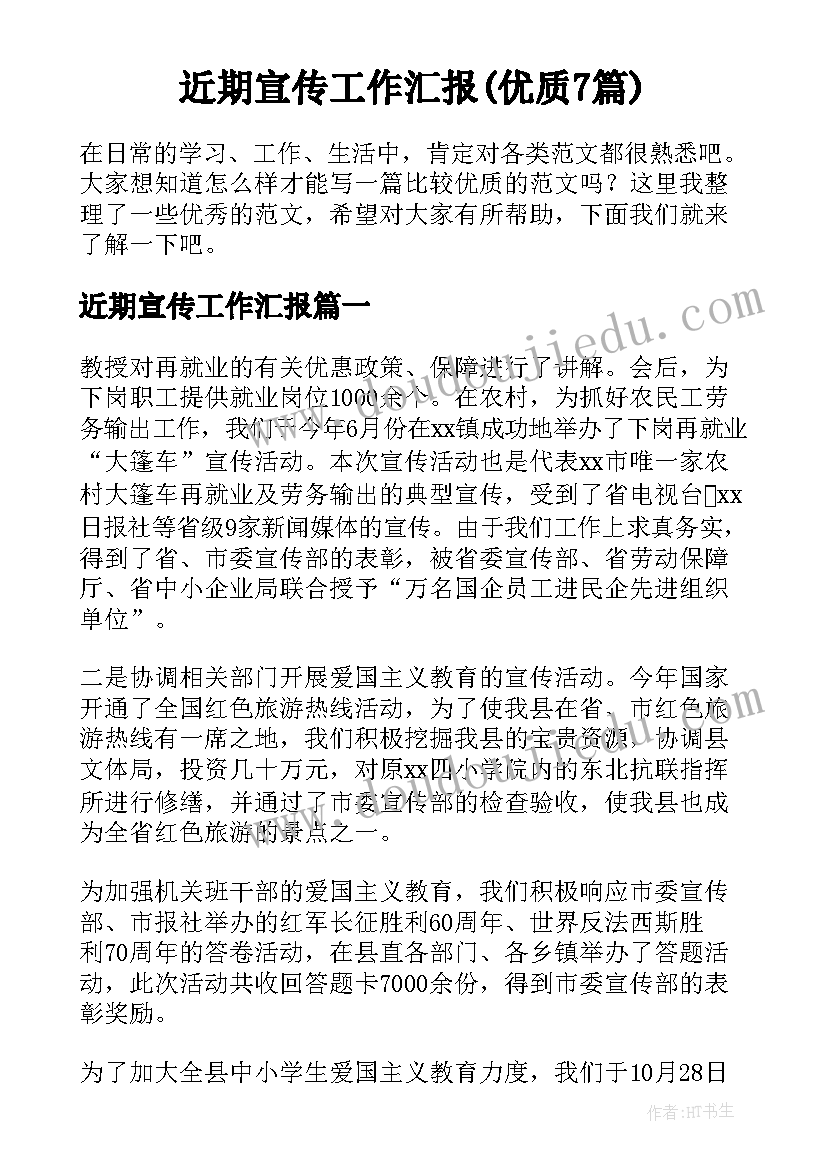 近期宣传工作汇报(优质7篇)