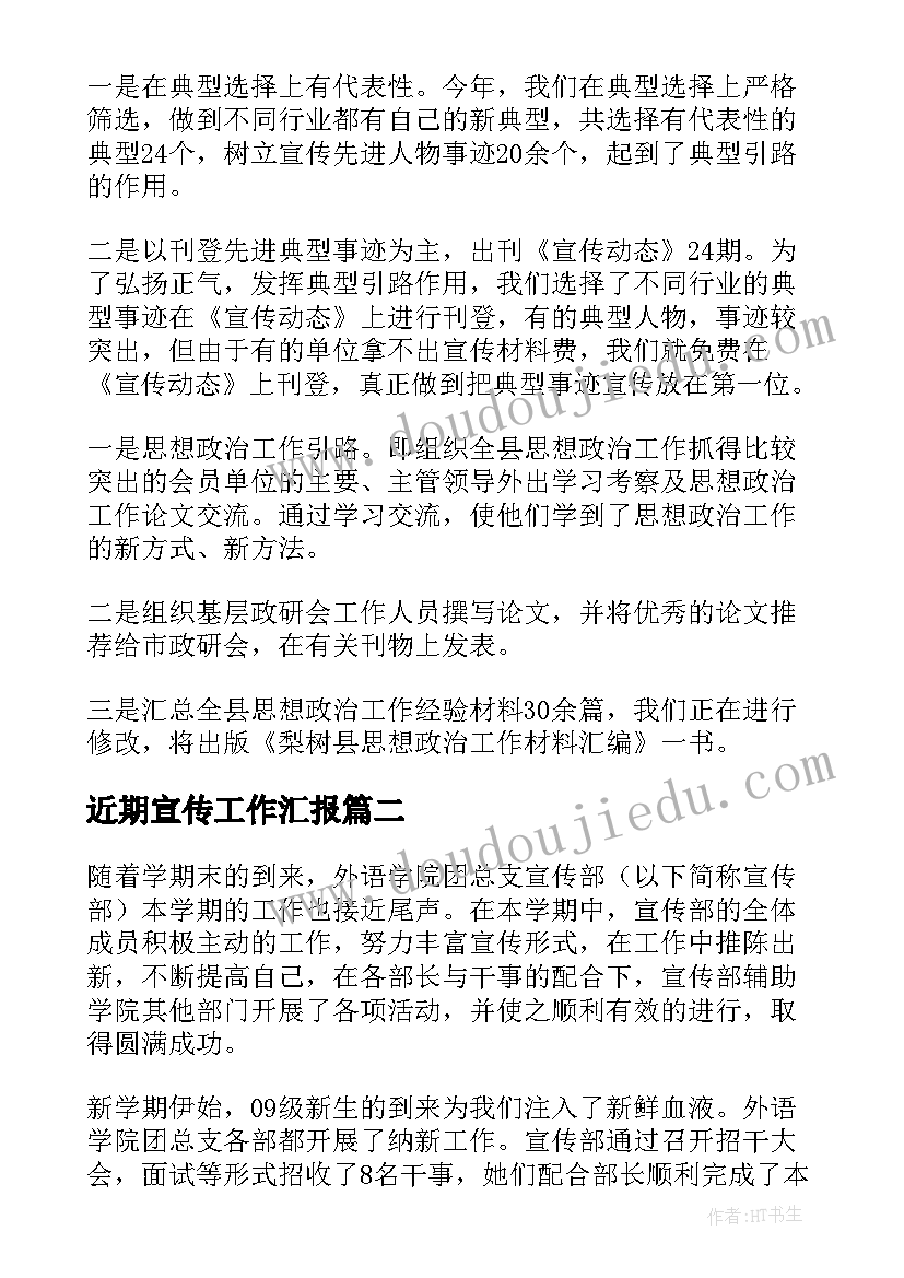 近期宣传工作汇报(优质7篇)