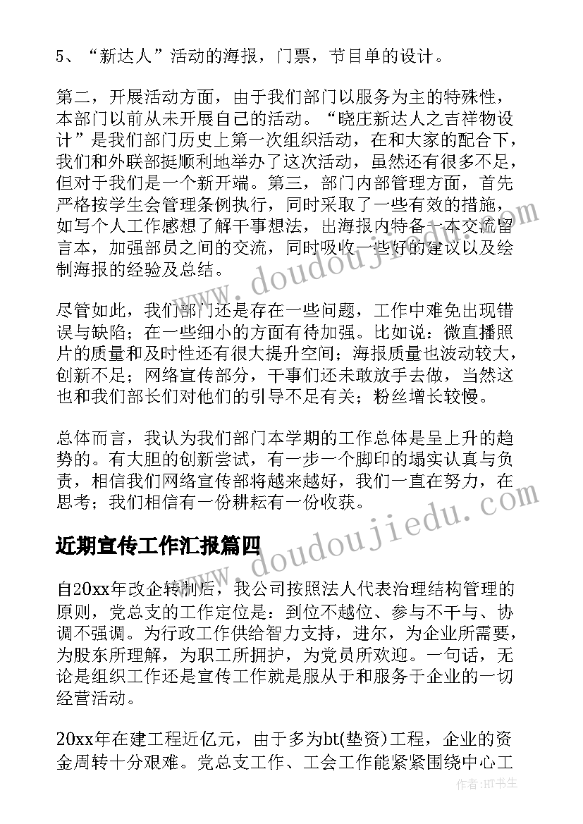 近期宣传工作汇报(优质7篇)