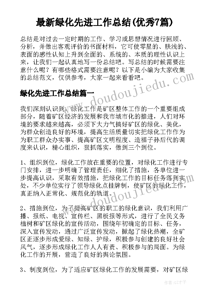 最新绿化先进工作总结(优秀7篇)