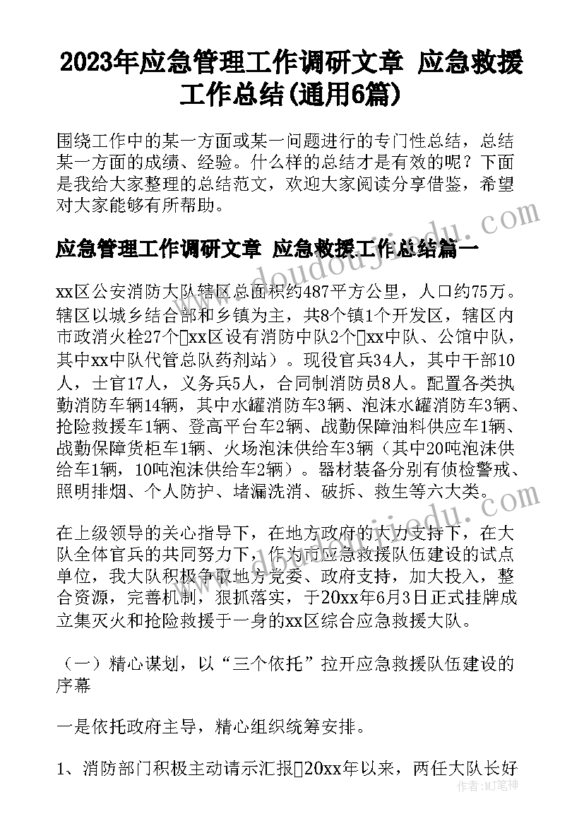 2023年应急管理工作调研文章 应急救援工作总结(通用6篇)