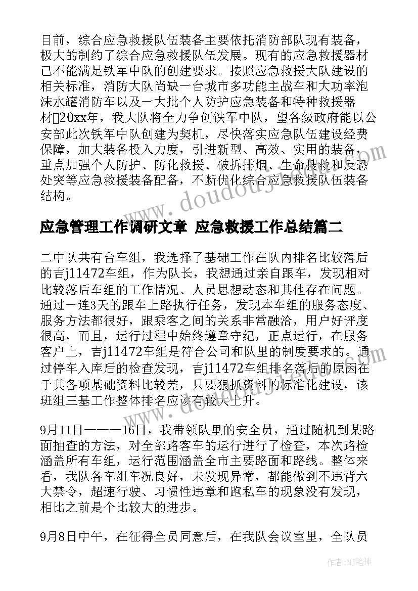 2023年应急管理工作调研文章 应急救援工作总结(通用6篇)