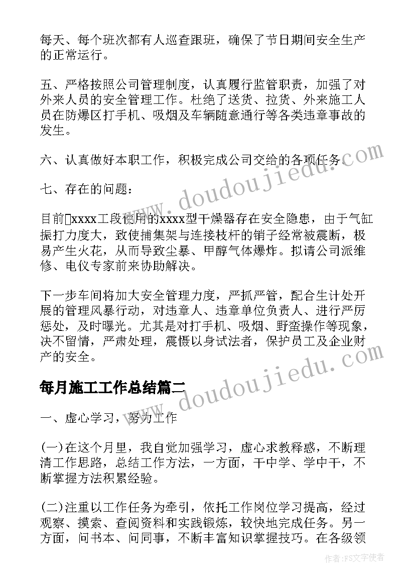 2023年每月施工工作总结(模板10篇)