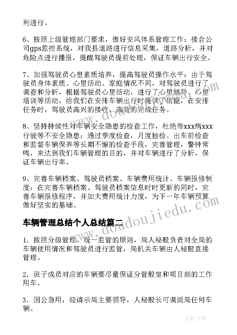 车辆管理总结个人总结(实用10篇)