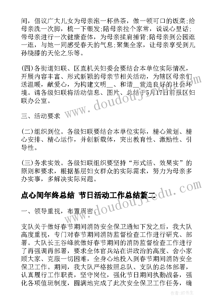 点心间年终总结 节日活动工作总结(模板5篇)