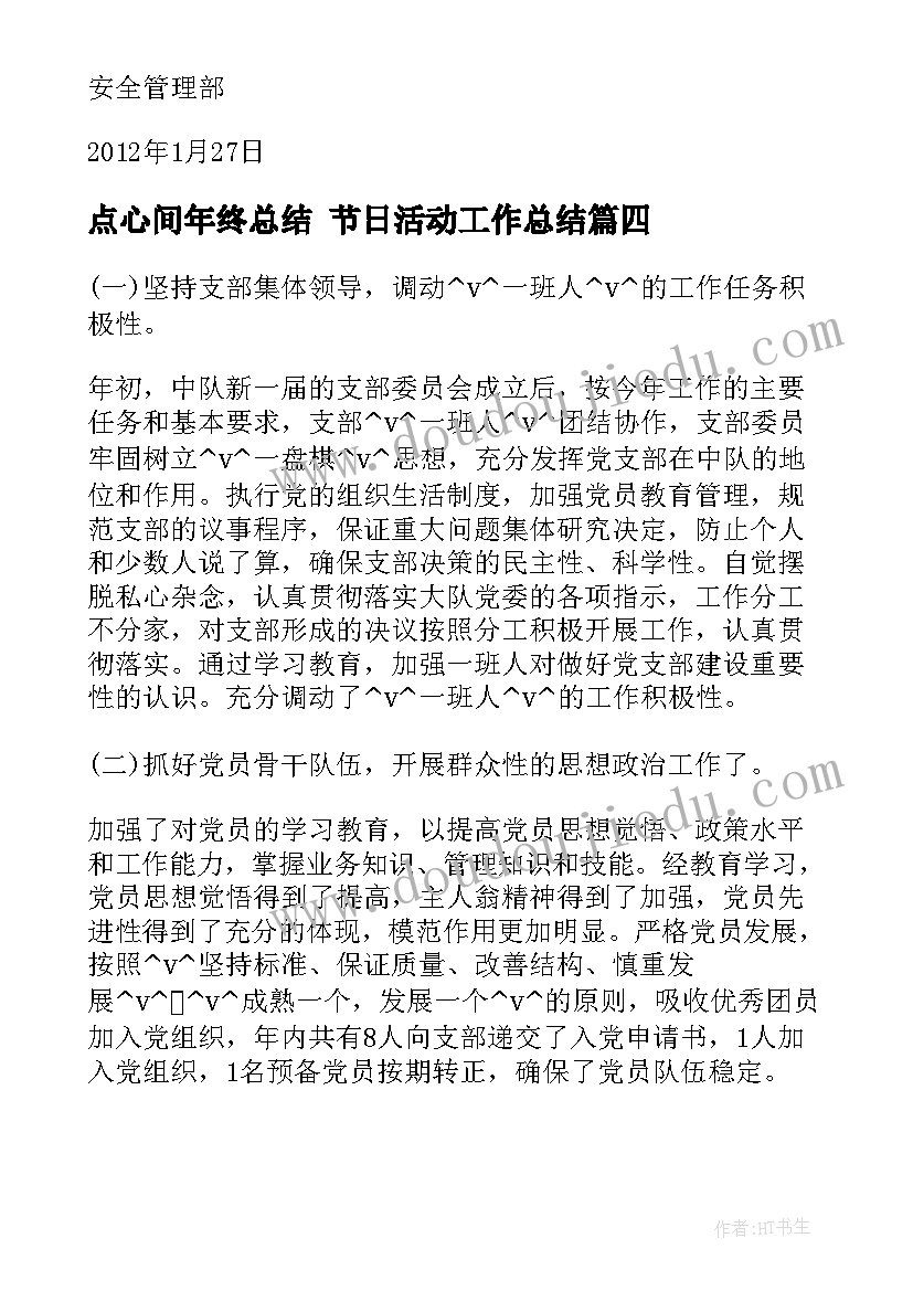 点心间年终总结 节日活动工作总结(模板5篇)