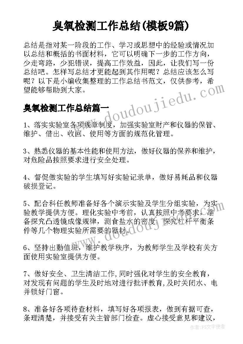 臭氧检测工作总结(模板9篇)