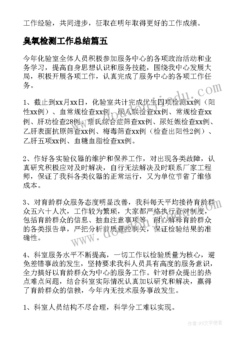 臭氧检测工作总结(模板9篇)