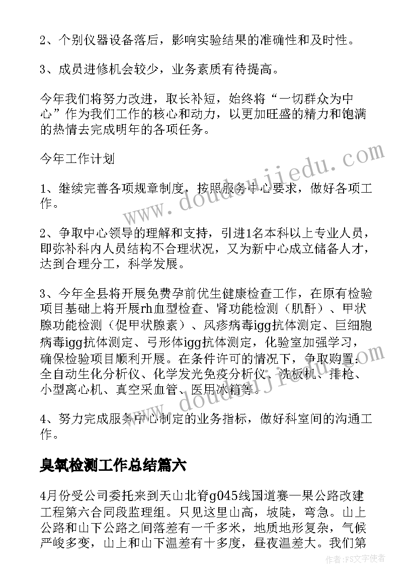 臭氧检测工作总结(模板9篇)