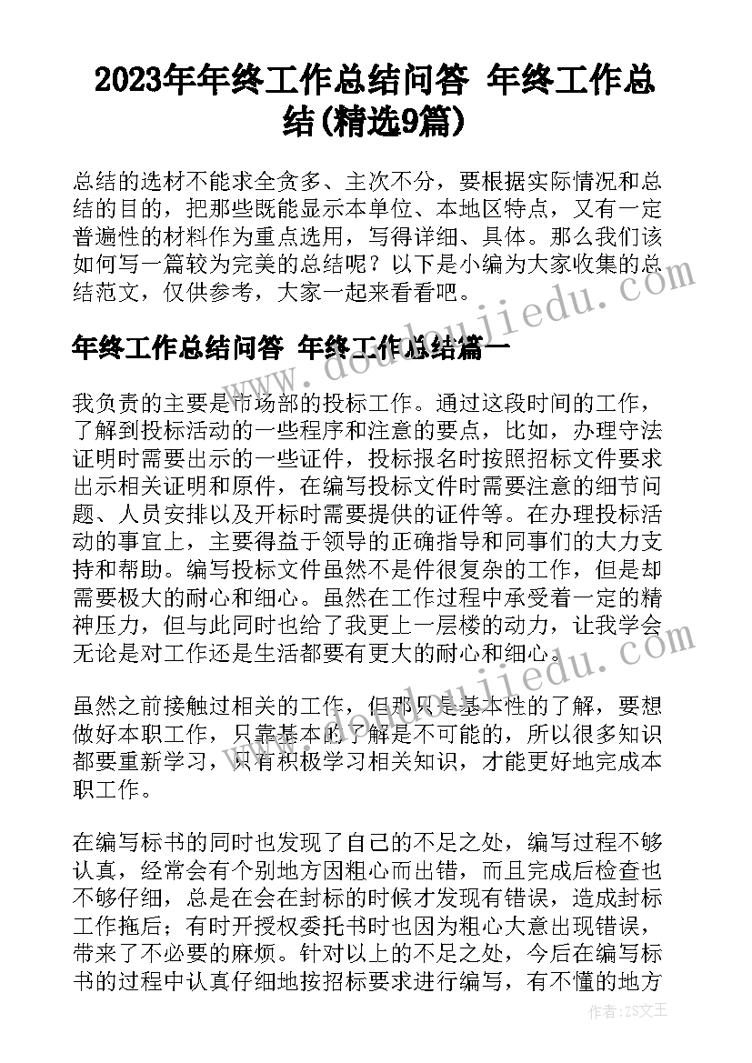 2023年年终工作总结问答 年终工作总结(精选9篇)