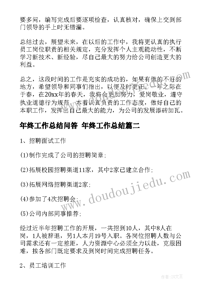 2023年年终工作总结问答 年终工作总结(精选9篇)